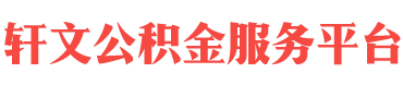 阿里住房公积金代办-阿里在职_离职封存公积金提取代办-轩文公积金服务平台